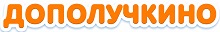 Дополучкино